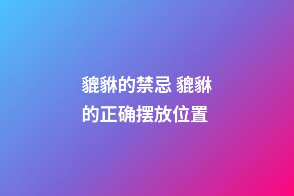 貔貅的禁忌 貔貅的正确摆放位置